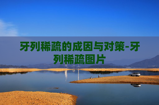 牙列稀疏的成因与对策-牙列稀疏图片