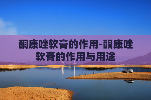 酮康唑软膏的作用-酮康唑软膏的作用与用途