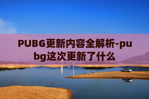 PUBG更新内容全解析-pubg这次更新了什么