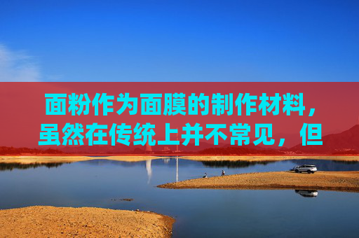 面粉作为面膜的制作材料，虽然在传统上并不常见，但近年来因其天然、经济和多功能性而受到一些美容爱好者的青睐。面粉含有多种对皮肤有益的成分，如蛋白质、矿物质和维生素，这些成分可以帮助滋润、修复和保护皮肤。-面粉可以做面膜吗?对皮肤有什么好处或注意事项?