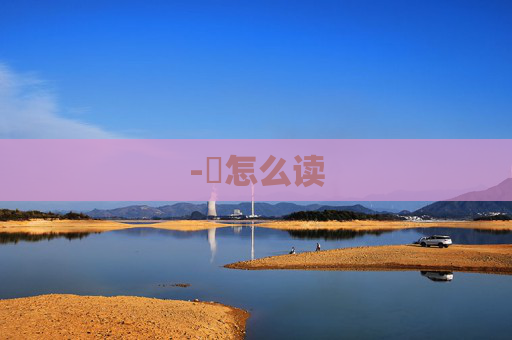 -髎怎么读