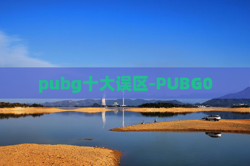 pubg十大误区-PUBG0