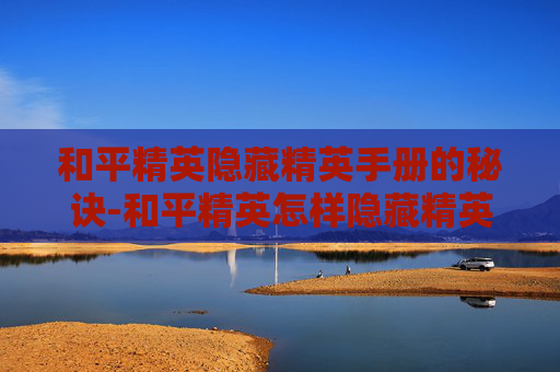 和平精英隐藏精英手册的秘诀-和平精英怎样隐藏精英手册皮肤