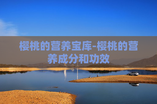 樱桃的营养宝库-樱桃的营养成分和功效