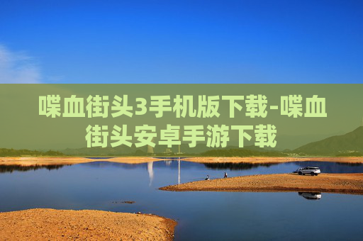喋血街头3手机版下载-喋血街头安卓手游下载