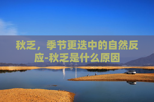 秋乏，季节更迭中的自然反应-秋乏是什么原因