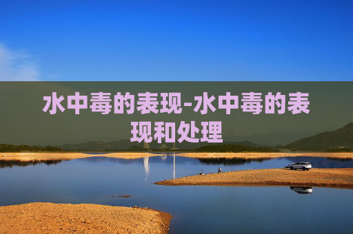 水中毒的表现-水中毒的表现和处理