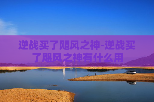 逆战买了飓风之神-逆战买了飓风之神有什么用