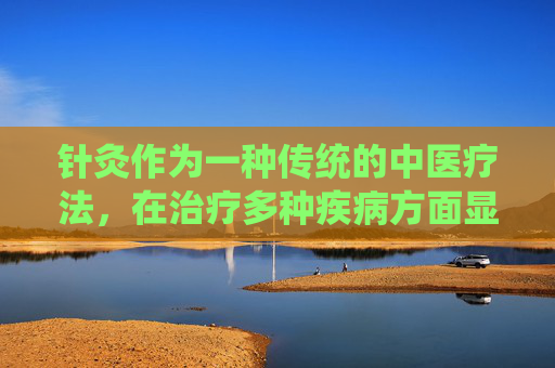 针灸作为一种传统的中医疗法，在治疗多种疾病方面显示出了独特的疗效。然而，正如任何医疗手段一样，针灸也可能带来一些副作用。本文将探讨针灸可能的副作用，并分析其原因和应对措施。-针灸有什么副作用和危害