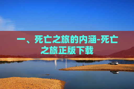 一、死亡之旅的内涵-死亡之旅正版下载
