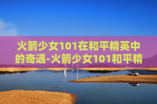 火箭少女101在和平精英中的奇遇-火箭少女101和平精英头像