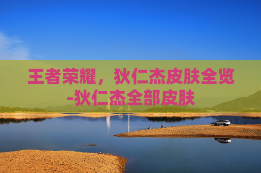 王者荣耀，狄仁杰皮肤全览-狄仁杰全部皮肤