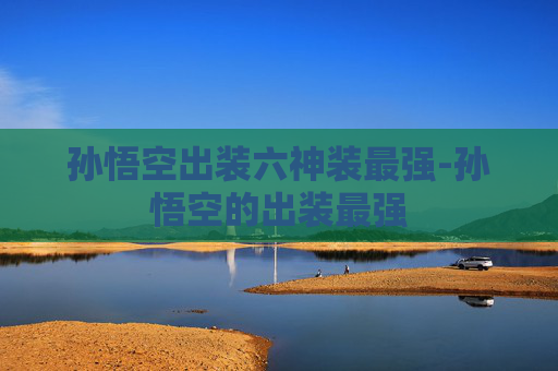 孙悟空出装六神装最强-孙悟空的出装最强