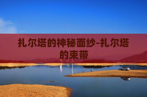 扎尔塔的神秘面纱-扎尔塔的束带