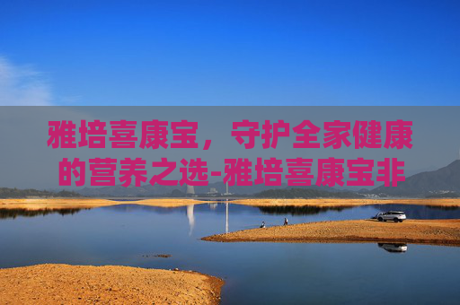 雅培喜康宝，守护全家健康的营养之选-雅培喜康宝非卖品