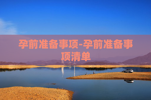 孕前准备事项-孕前准备事项清单