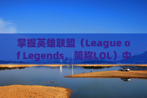 掌握英雄联盟（League of Legends，简称LOL）中平A设置的秘诀-lol平a设置了范围为什么没有圈圈