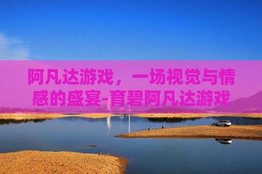 阿凡达游戏，一场视觉与情感的盛宴-育碧阿凡达游戏怎么玩