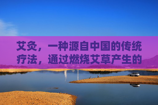 艾灸，一种源自中国的传统疗法，通过燃烧艾草产生的热力和药效来刺激人体特定的穴位，以达到防病治病的目的。以下是关于艾灸怎么使用的一些基本指南，-艾灸怎么使用方法