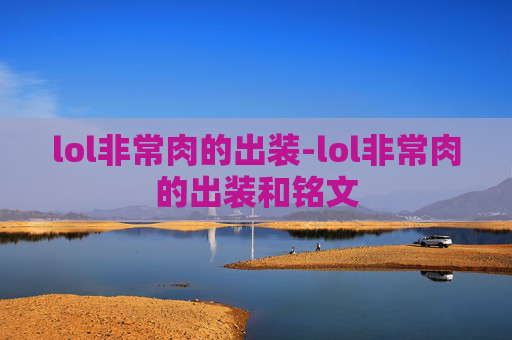 lol非常肉的出装-lol非常肉的出装和铭文