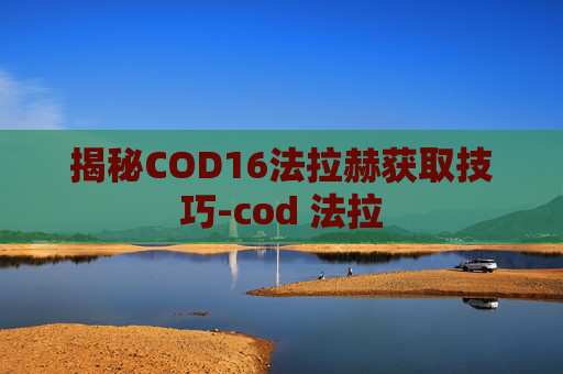 揭秘COD16法拉赫获取技巧-cod 法拉