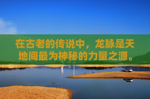 在古老的传说中，龙脉是天地间最为神秘的力量之源。它们或隐于深山大川，或藏于地下岩层，蕴含着无尽的能量和智慧。而龙脉猎人则是那些被选中的勇者，他们肩负着守护这份力量、防止其落入邪恶之手的使命。-龙脉猎人小说