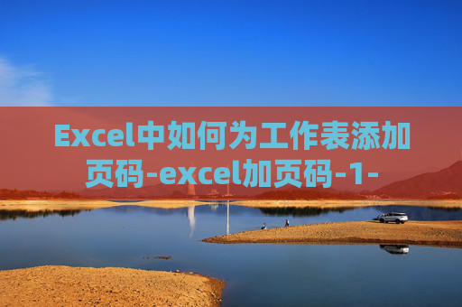 Excel中如何为工作表添加页码-excel加页码-1-