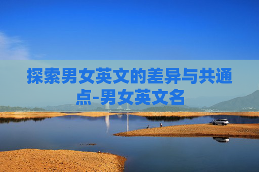探索男女英文的差异与共通点-男女英文名