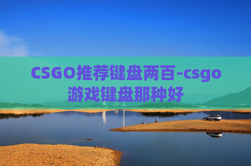 CSGO推荐键盘两百-csgo游戏键盘那种好