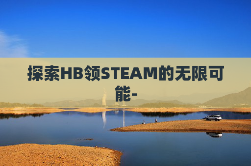 探索HB领STEAM的无限可能-