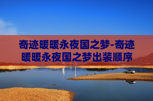 奇迹暖暖永夜国之梦-奇迹暖暖永夜国之梦出装顺序