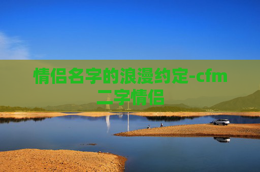 情侣名字的浪漫约定-cfm二字情侣