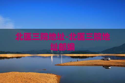 北医三院地址-北医三院地址邮编