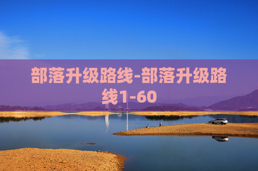 部落升级路线-部落升级路线1-60