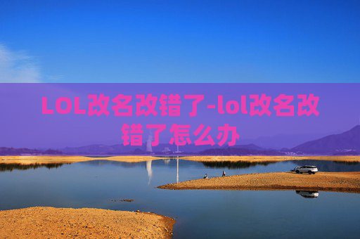 LOL改名改错了-lol改名改错了怎么办