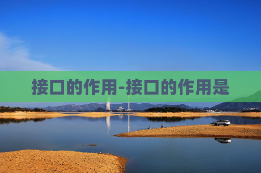 接口的作用-接口的作用是