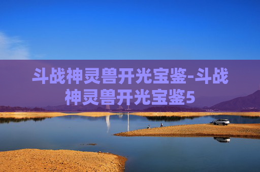 斗战神灵兽开光宝鉴-斗战神灵兽开光宝鉴5