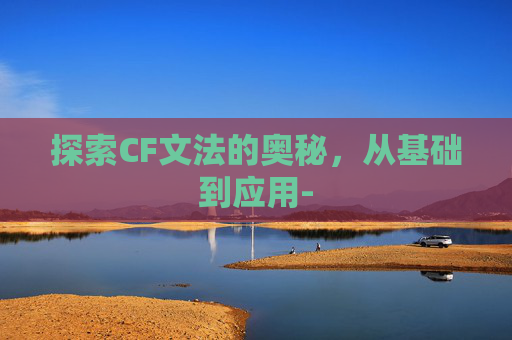 探索CF文法的奥秘，从基础到应用-