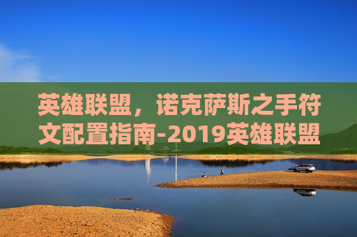 英雄联盟，诺克萨斯之手符文配置指南-2019英雄联盟诺克萨斯符文