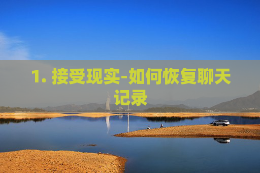 1. 接受现实-如何恢复聊天记录