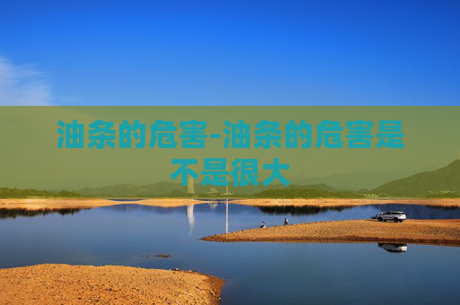 油条的危害-油条的危害是不是很大
