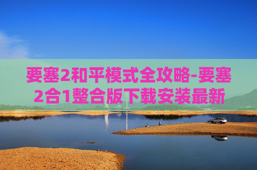 要塞2和平模式全攻略-要塞2合1整合版下载安装最新
