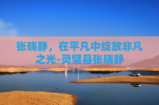 张晓静，在平凡中绽放非凡之光-灵璧县张晓静