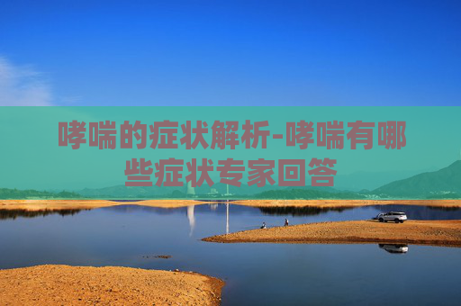哮喘的症状解析-哮喘有哪些症状专家回答
