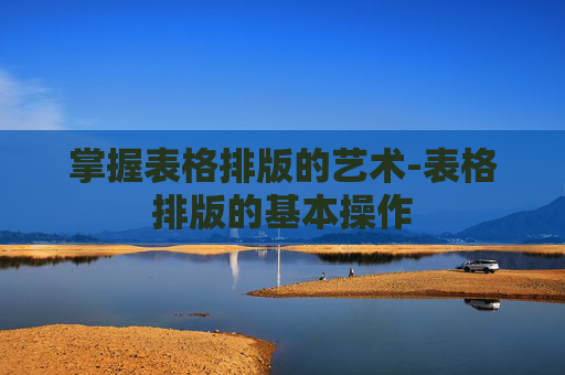 掌握表格排版的艺术-表格排版的基本操作