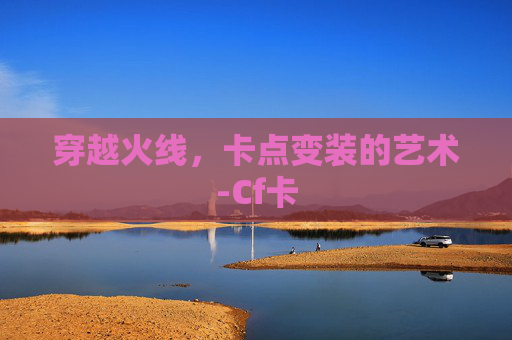 穿越火线，卡点变装的艺术-Cf卡