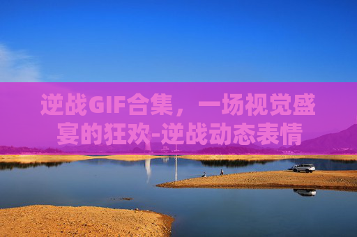 逆战GIF合集，一场视觉盛宴的狂欢-逆战动态表情
