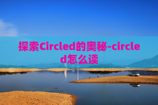 探索Circled的奥秘-circled怎么读