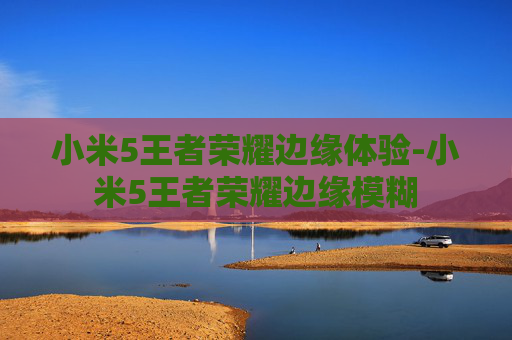 小米5王者荣耀边缘体验-小米5王者荣耀边缘模糊