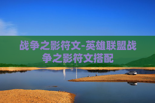 战争之影符文-英雄联盟战争之影符文搭配